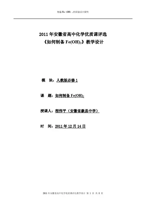 如何制备氢氧化亚铁省优质课教案