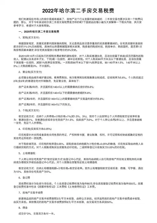 2022年哈尔滨二手房交易税费