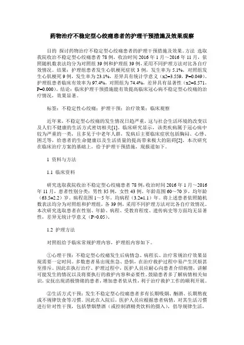 药物治疗不稳定型心绞痛患者的护理干预措施及效果观察