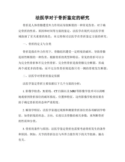 法医学对于骨折鉴定的研究