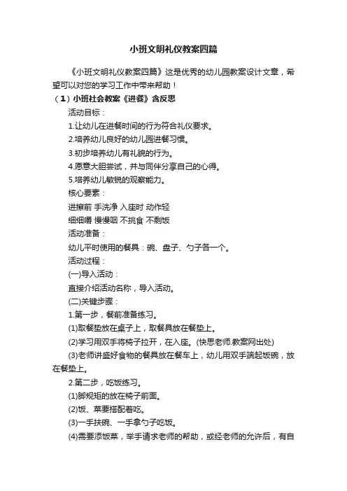 小班文明礼仪教案四篇