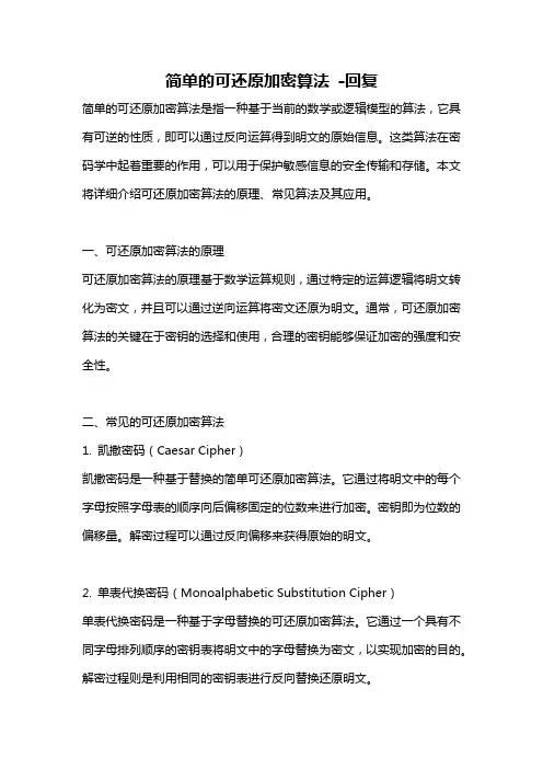 简单的可还原加密算法 -回复