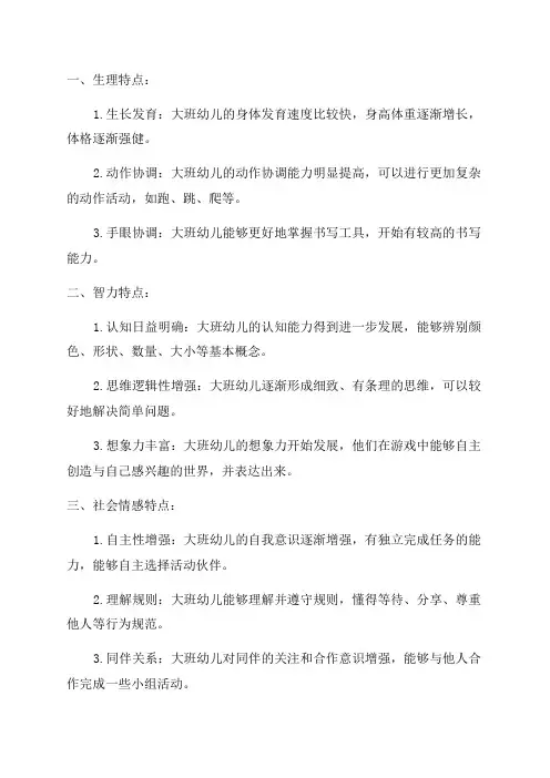 幼儿园大班年龄特点