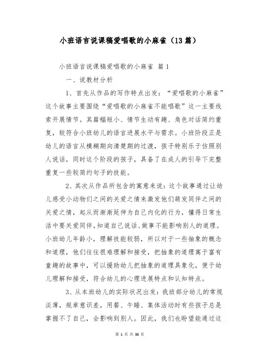 小班语言说课稿爱唱歌的小麻雀(13篇)