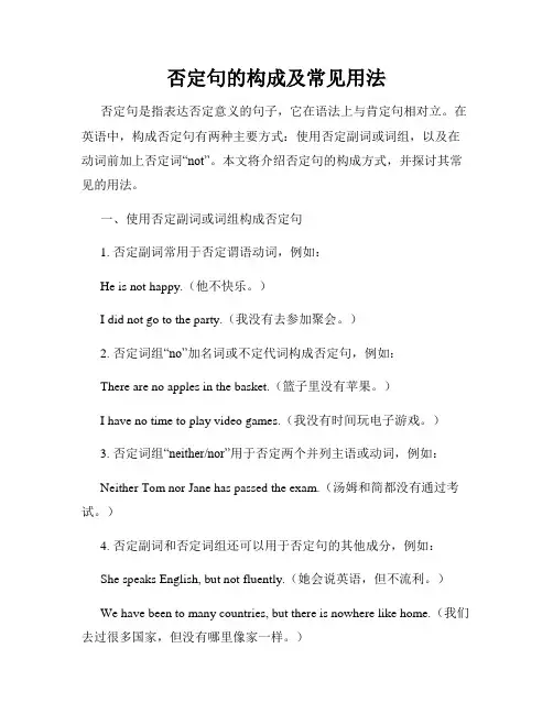 否定句的构成及常见用法