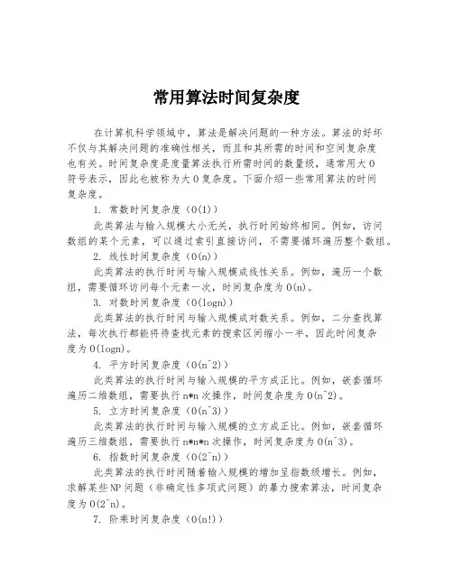 常用算法时间复杂度