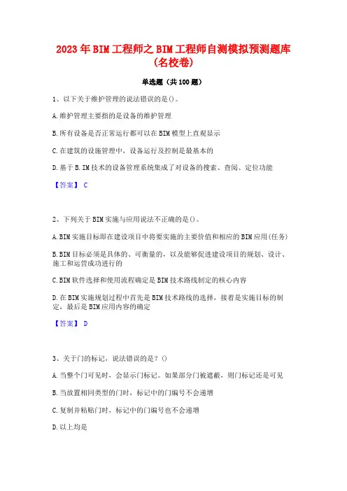 2023年BIM工程师之BIM工程师自测模拟预测题库(名校卷)