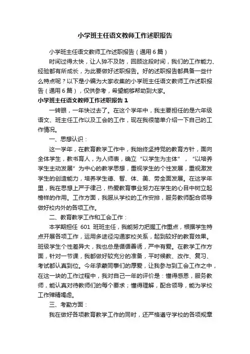 小学班主任语文教师工作述职报告（通用6篇）