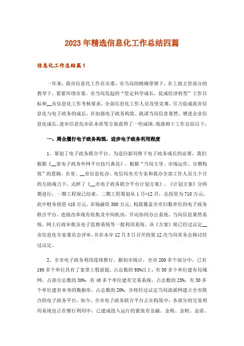 2023年精选信息化工作总结四篇