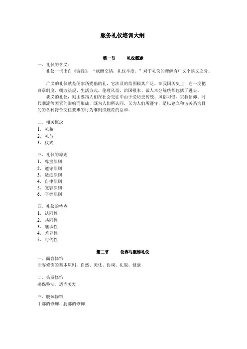 服务礼仪培训大纲