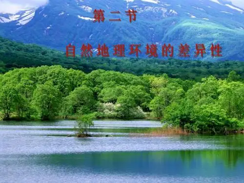 自然地理环境差异性课件第一节ppt