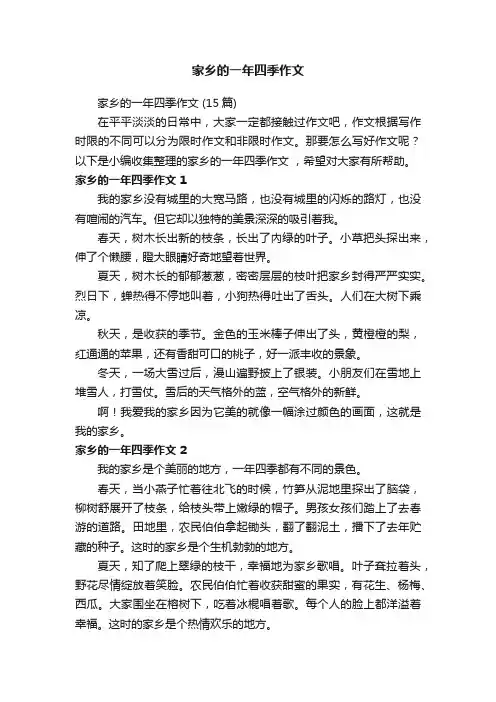 家乡的一年四季作文（15篇）