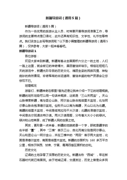新疆导游词（通用5篇）