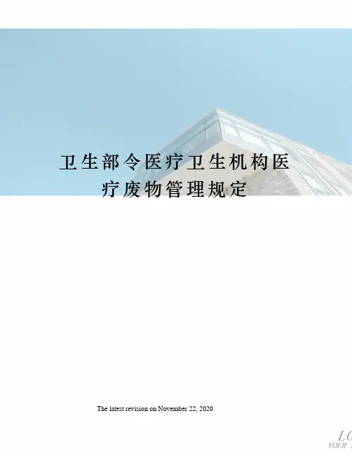 卫生部令医疗卫生机构医疗废物管理规定