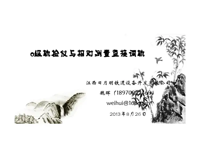 0级轨检仪与相对测量直接调轨