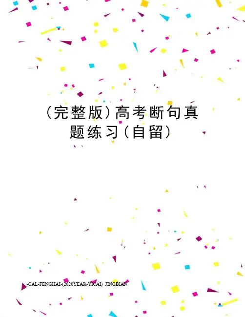 (完整版)高考断句真题练习(自留)