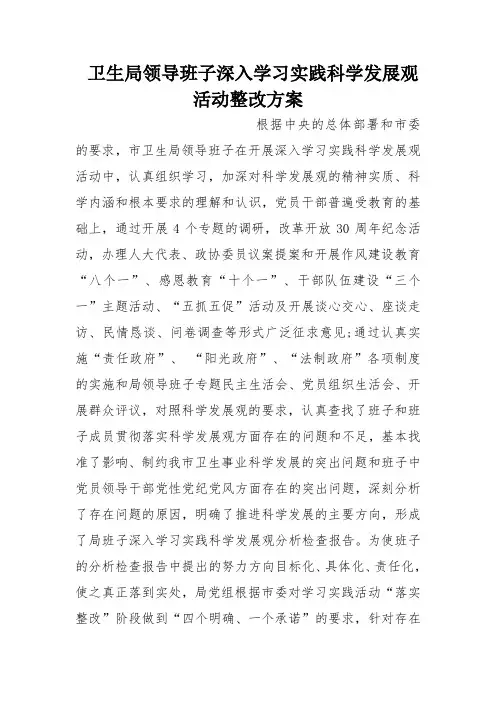 卫生局领导班子深入学习实践科学发展观活动整改方案