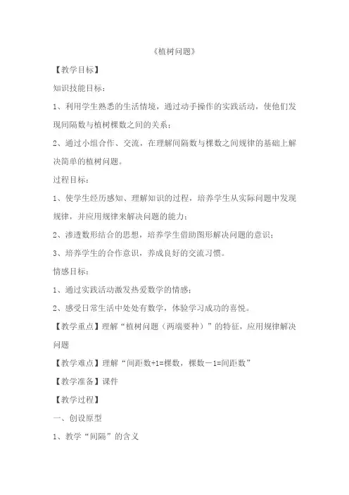 人教版五年级数学上册7. 植树问题优秀教学设计