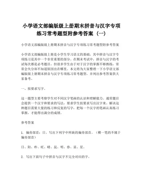 小学语文部编版级上册期末拼音与汉字专项练习常考题型附参考答案 (一)