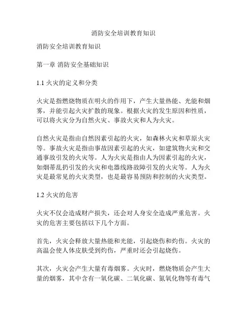 消防安全培训教育知识