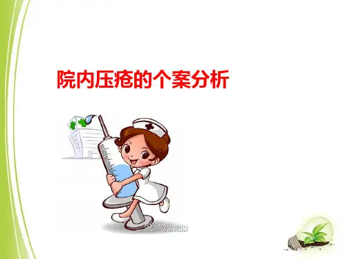 压疮个案分析