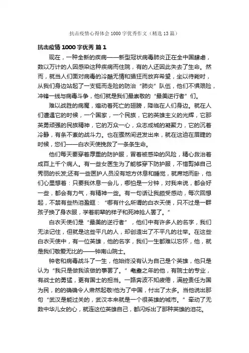抗击疫情心得体会1000字优秀作文（精选13篇）