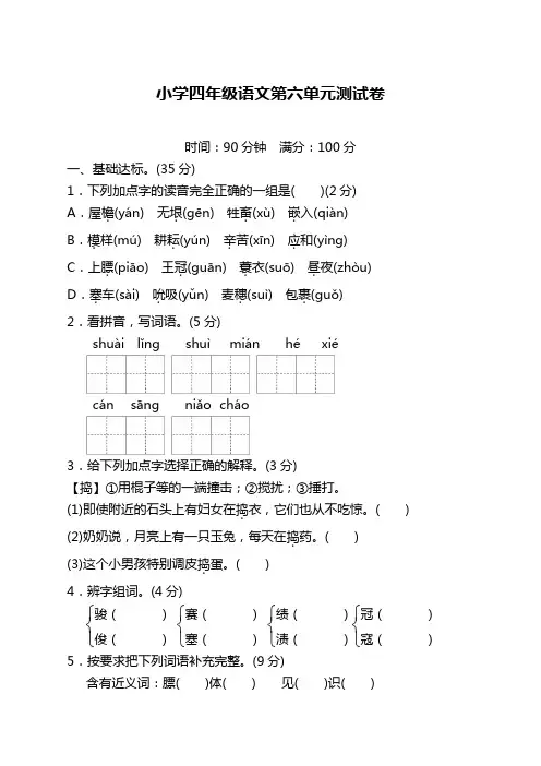 部编版小学四年级语文下册第六单元检测卷附答案【新编辑】