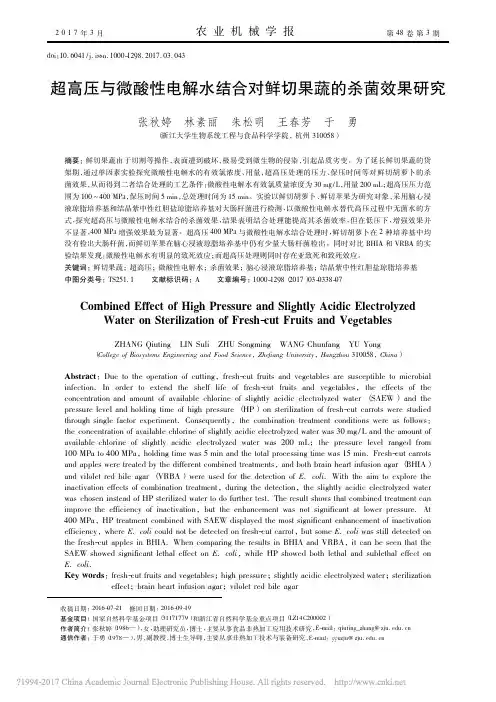 超高压与微酸性电解水结合对鲜切果蔬的杀菌效果研究_张秋婷
