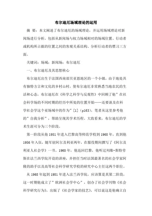 布尔迪厄场域理论的运用