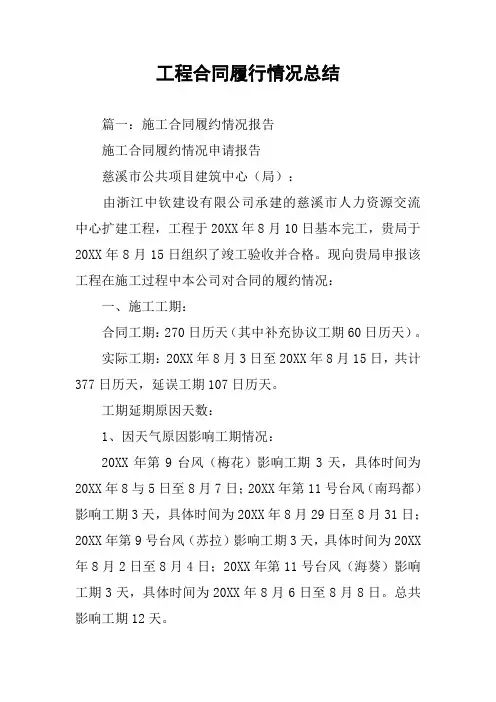 工程合同履行情况总结