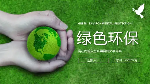 绿色环保教育知识培训讲座爱护生态环境主题演讲PPT模板课件