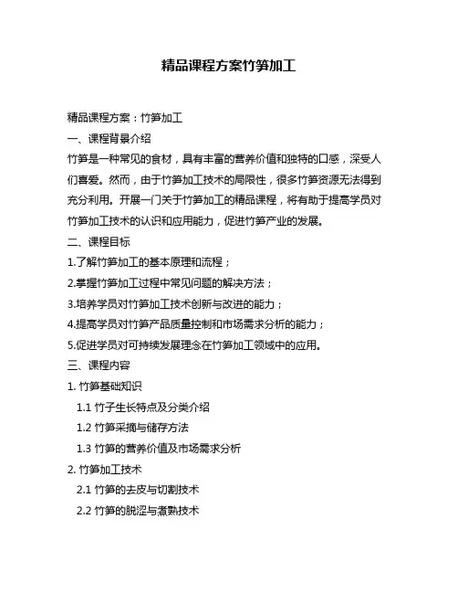 精品课程方案竹笋加工