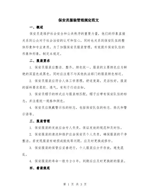 保安员服装管理规定范文