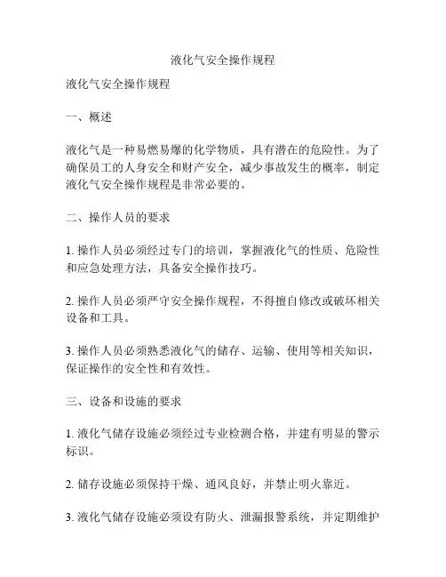 液化气安全操作规程