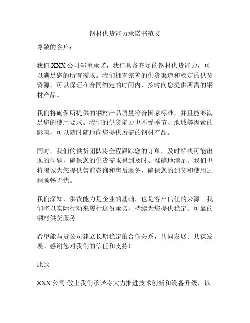 钢材供货能力承诺书范文
