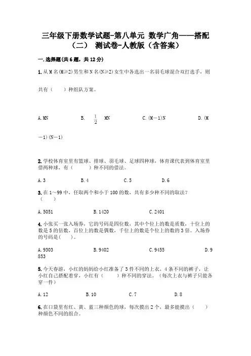 三年级下册数学试题-第八单元 数学广角——搭配(二) 测试卷-人教版(含答案)