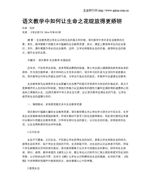 语文教学中如何让生命之花绽放得更娇妍