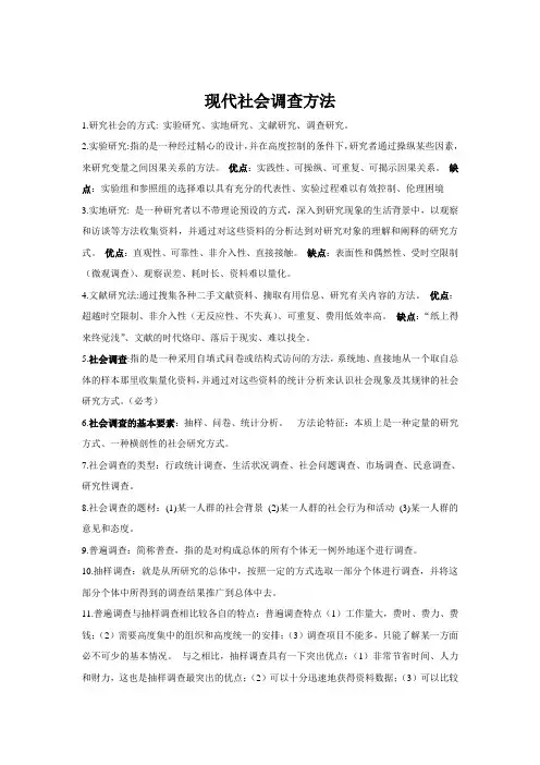 现代社会调查方法(风笑天第四版)备考重点课后习题