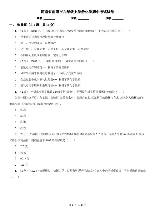 河南省南阳市九年级上学册化学期中考试试卷
