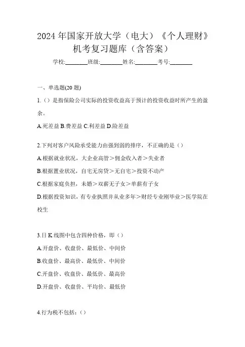 2024年国家开放大学(电大)《个人理财》机考复习题库(含答案)