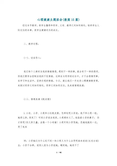 心理健康主题班会(教案15篇)