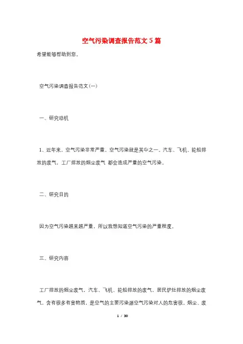 空气污染调查报告范文5篇