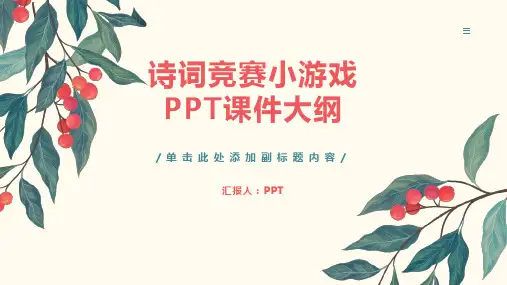 《诗词竞赛小游戏》课件
