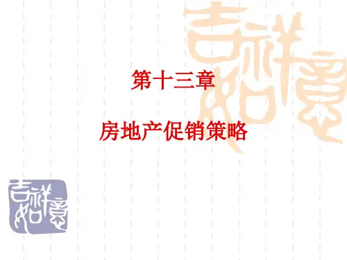 房地产促销策略课件.pptx