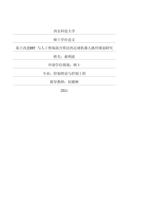 基于改进RRT与人工势场混合算法的足球机器人路径规划研究