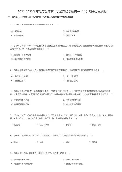 高中历史 2021-2022学年江苏省南京市高一(下)期末历史试卷