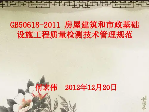 【2019年整理】gb50618-房屋建筑和市政基础设施工程质量检测技术管理规范武汉检测协会培训课件 (2)