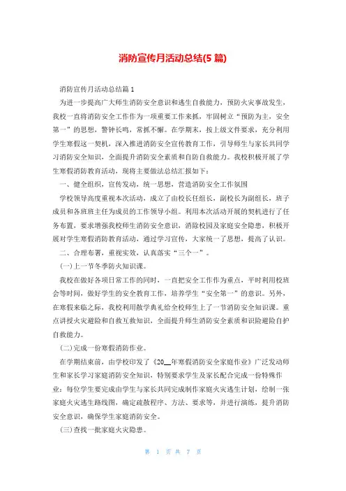 消防宣传月活动总结(5篇)