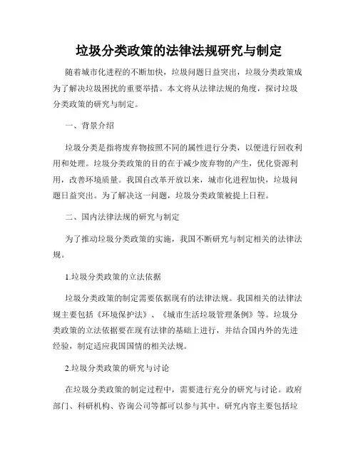 垃圾分类政策的法律法规研究与制定