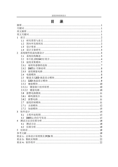 湿度控制系统设计
